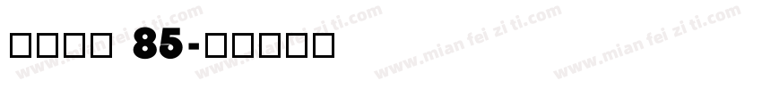 点字简宋 85字体转换